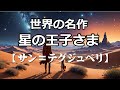星の王子様「アントワーヌ・ド・サン＝テグジュペリ」