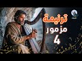 ترنيمة مزمور 4 صلاة المساء قبل النوم قيثارة داود 