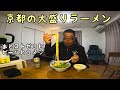 京都の有名ラーメン店のラーメンをストゼロとビールと白メシでキメる