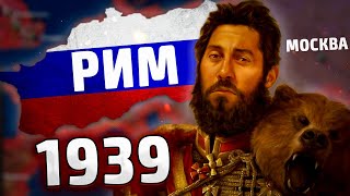 РИМСКАЯ ИМПЕРИЯ ИЗ РОССИИ В HOI4: Rise of Nations