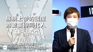【展現上帝的國度 為要贏得同代人】| 張曉君傳道 | 使徒行傳 1:6-8 | 青少主日 2022.03.26