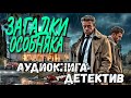 ДЕТЕКТИВ ПОЛНОСТЬЮ : ЗАГАДКИ ОСОБНЯКА | Слушать аудиокнигу