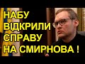 Почалось! Перші підозри! НАБУ відкрили справу проти замісника Офіса Президента Андрія Смирнова!