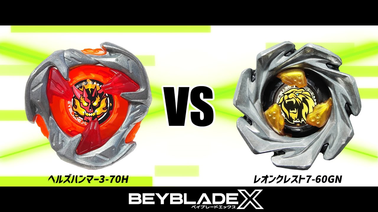 ベイブレードX ヘルズハンマー3-70H VS レオンクレスト7-60GN 対戦動画