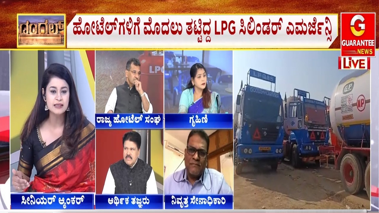 ಯುದ್ಧ ಶುರುವಾದ ಹತ್ತೇ ದಿನಕ್ಕೆ LPG ಸಿಲಿಂಡರ್ ಎಮರ್ಜೆನ್ಸಿ |  Guarantee News