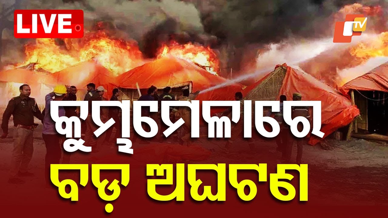 ???? Big Breaking | କୁମ୍ଭମେଳାରେ ବଡ଼ ଧରଣର ଅଘଟଣ | Kumbhamela | Prayagraj | Fire Mishap | Odia News