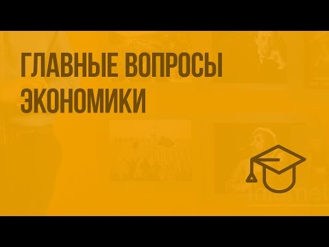 Главные вопросы экономики. Видеоурок по обществознанию 8 класс