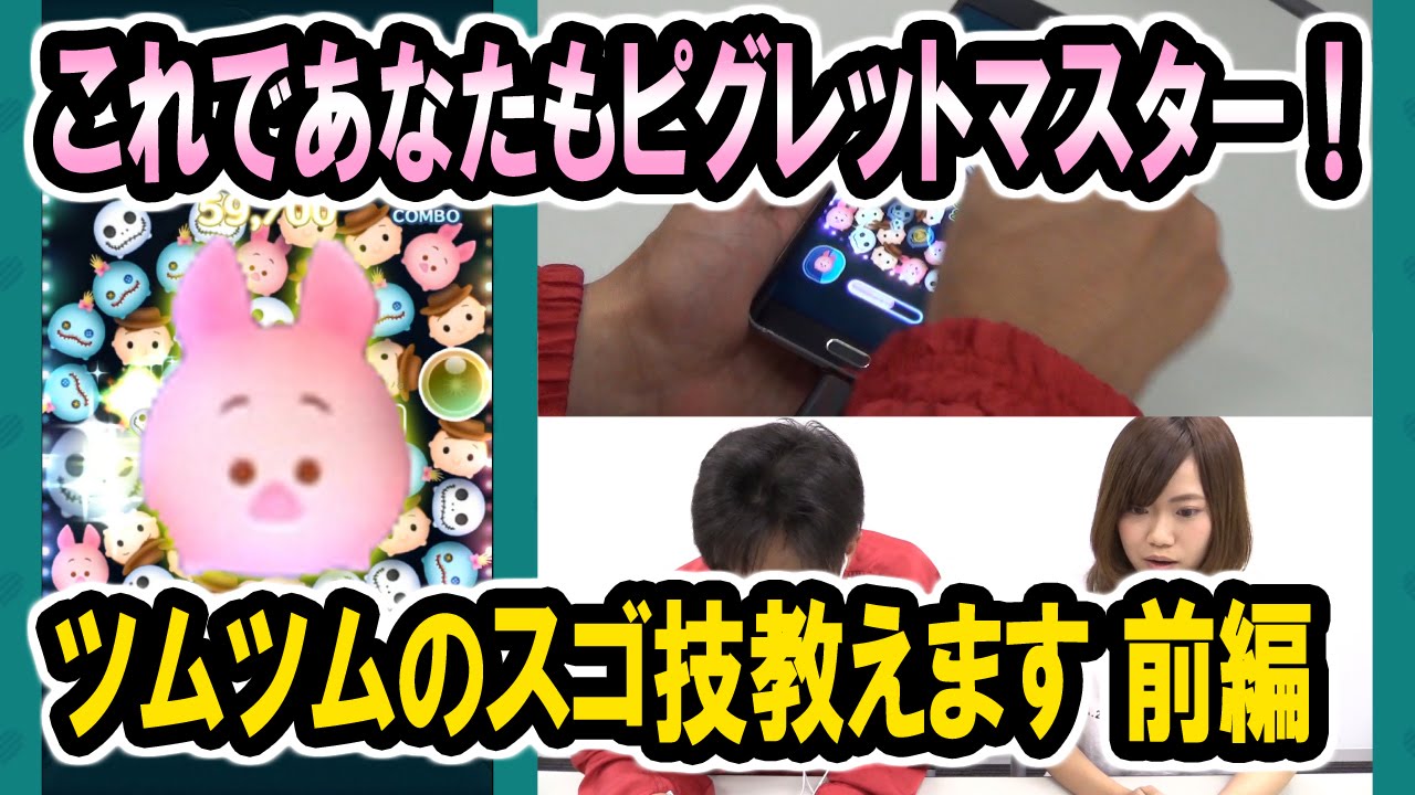 Line ディズニー ツムツム 攻略 ピグレットで高得点を取るコツ 前篇 Youtube