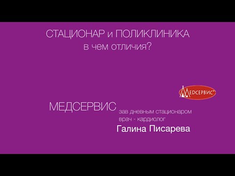 Стационар и поликлиника - в чем отличия. Галина Писарева зав. дневным стационаром клиники Медсервис