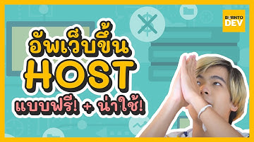 EP.20 What’s New - อัพเว็บขึ้น Host เจ้าไหนดี ที่ฟรี และน่าใช้ !?