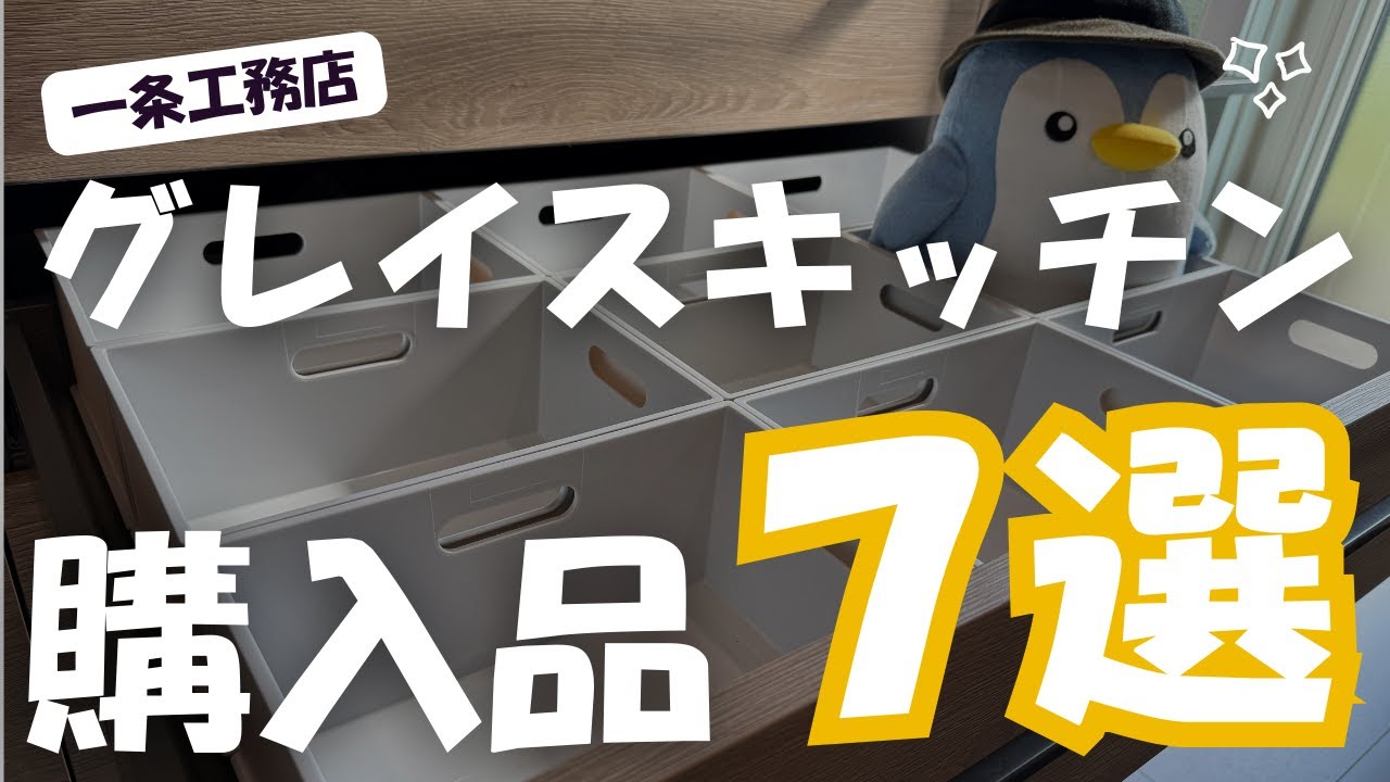 【一条施主 必見】グレイスキッチンに合わせて購入したアイテム「7選」【グランスマート】【グランセゾン】【一条工務店】