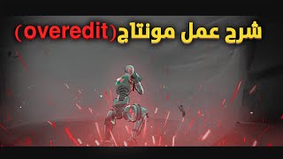 اسهل طريقة لعمل مونتاج مثل مشاهير فورت نايت | How To OVEREDIT Like T1 Maxi