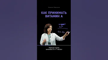 Витамин А — как принимать?