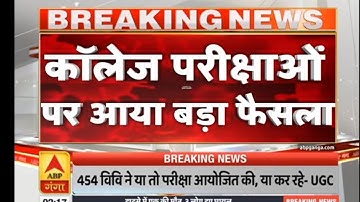 कॉलेज परीक्षाओं पर UGC का बड़ा फैसला | All University exam dates 2020 latest news/du/kuk/exam date