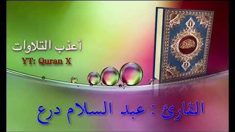 تلاوة عذبة من سورة الزمر - القارئ/ عبد السلام درع.