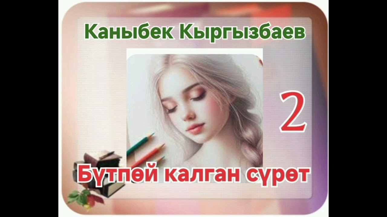 Каныбек Кыргызбаев Бүтпөй калган сүрөт 2- бөлүм
