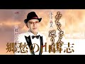 郷愁の山古志(小川義夫)cover:水野渉