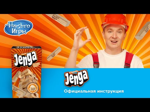 Jenga: правила настольной игры с Денисом Кукоякой