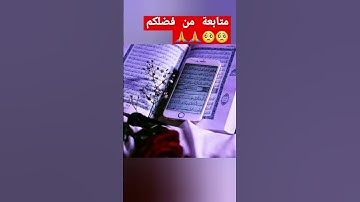 القرآن الكريم سورة الإسراء #القرآن_الكريم #quran #الحمدلله #الراحة_النفسية #funny #قرآن