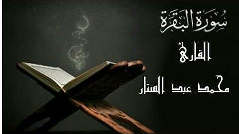 تلاوة إبداعيه من سورة البقرة للقارئ || محمد عبد الستار