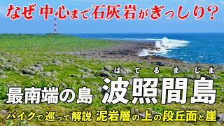 沖縄･波照間島 ｜ 最南端の島は中央まで石灰岩ぎっしり！ 地下の泥岩層と石灰岩を分ける200万年前に何があったのか？