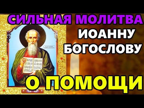 Сильная молитва Иоанну Богослову о Помощи ПРОЧТИТЕ ОБЯЗАТЕЛЬНО