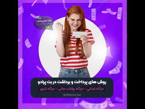 معرفی سایت های بت و اموزش شرطبندی