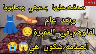 صدقت عليها بدعيت👗 وصابويا👠😔وبعد عام لقاوهم في المقبرة الصدمة شكون هي😱😨بسبابها عشت اسوء عام في حياتي😭