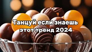 🎁Танцуй если знаешь этот тренд 2024🎁