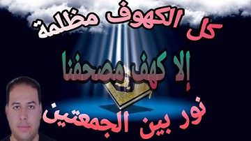 سورة الكهف كاملة بصوت القارئ محمد عبدالستار عبدالمنعم