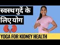 गुर्दे (किडनी) के लिए योग I Yoga for Good Kidney Function I गुर्दे की पथरी और यूरिन संक्रमण से आराम