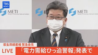 【LIVE】萩生田経産相　緊急会見「電力需給ひっ迫警報」発表で（2022年3月22日）