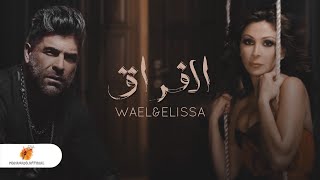 اليسا & وائل كفوري | الفراق ٢٠٢٤ | Elissa & Wael Kfoury | Alfuraq 2024