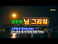 강문경 님 그리워 1시간 연속 듣기 힐링 트로트 감성 강문경 님 그리워 트로트명곡 1시간연속듣기 힐링음악 트로트연속듣기 감성힐링 뽕신강문경 트로트스타 트로트추천 강문경 님 그리워 1시간 연속 듣기 힐링 트로트 감성 강문경 님 그리워 트로트명곡 1시간연속듣기 힐링음악 트로트연속듣기 감성힐링 뽕신강문경 트로트스타 트로트추천