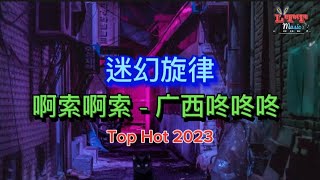 啊索啊索 迷幻旋律 (Dj抖音版) 广西咚咚咚 Mixtape Remix Hot Tiktok 2023 抖音热播 - 迷幻节奏咚咚咚 (Psychedelic Melody Vol 1)