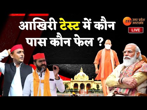 UP 7th Phase Voting LIVE Update : आखिरी टेस्ट में कौन पास कौन फेल ? | UP Polls | Akhilesh vs Yogi |