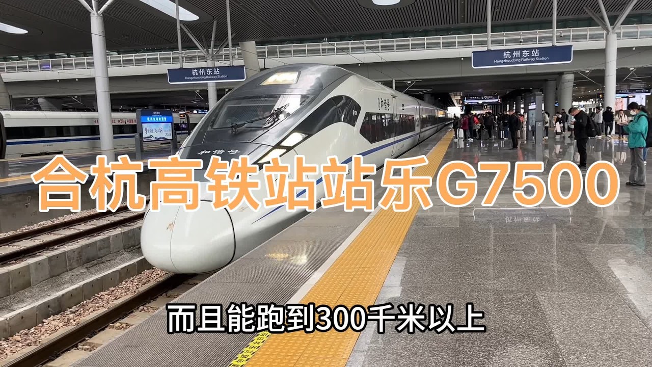 合杭高铁站站乐G7500，杭州东站坐高铁前往合肥南站 #复兴号 #动车 #动车组