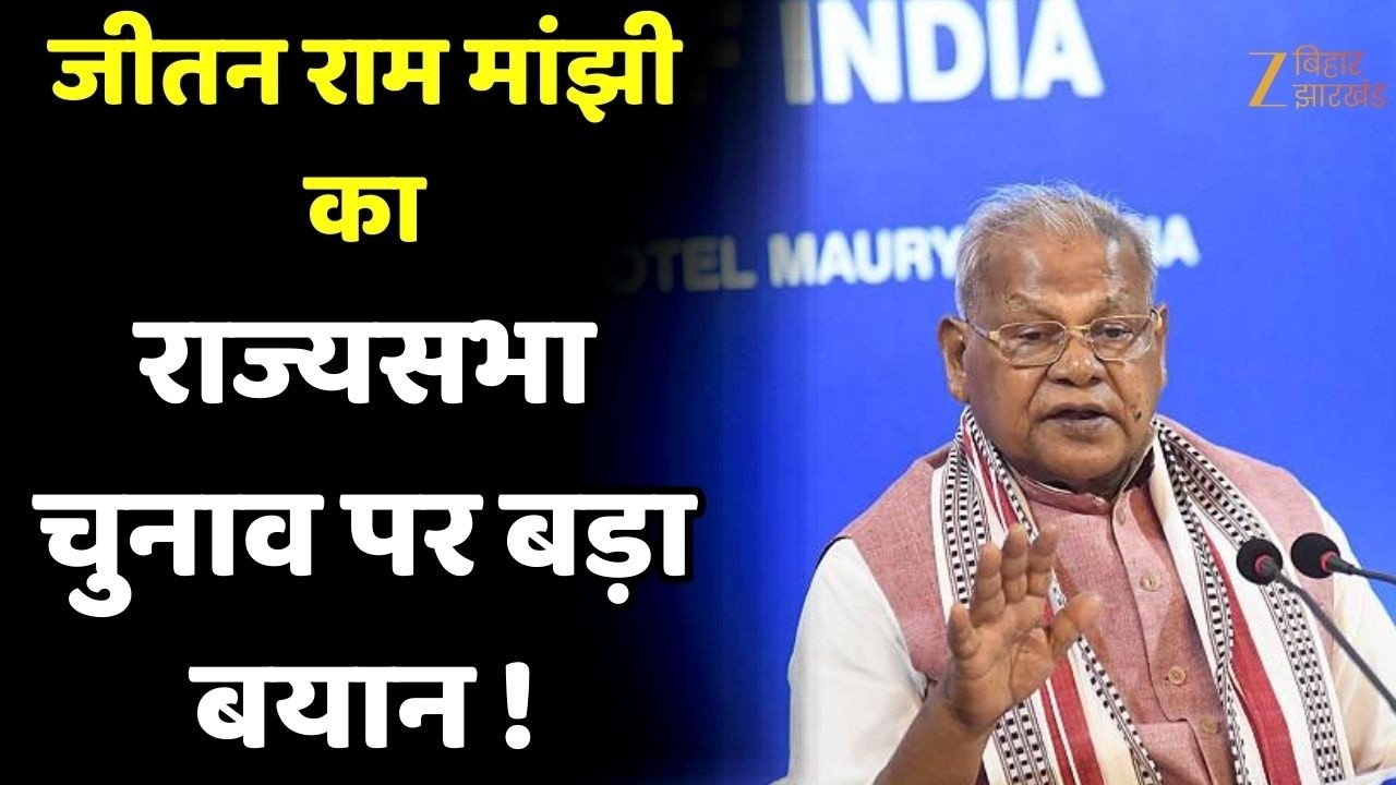 Jitan Ram Manjhi on Rajyasabha Seat: जीतन राम मांझी को NDA से मिलेगी राज्यसभा की सीट !