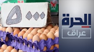 إجراءات للحد من ارتفاع أسعار بيض المائدة