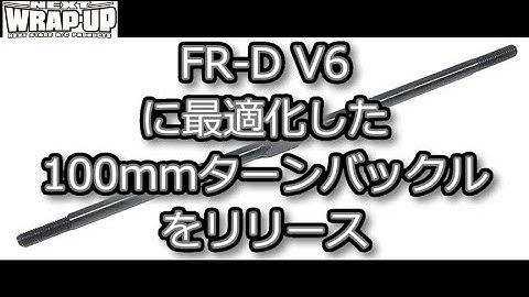 RC DRIFT：WRAP-UP NEXT FR-D V6に最適化した100mmターンバックルをリリース