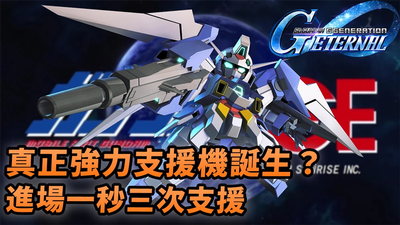 【G世代永恆】高達AGE抽池UR機體分析，留石一週年還是ALL IN？｜版本更新懶人包｜Uwants 遊戲講
