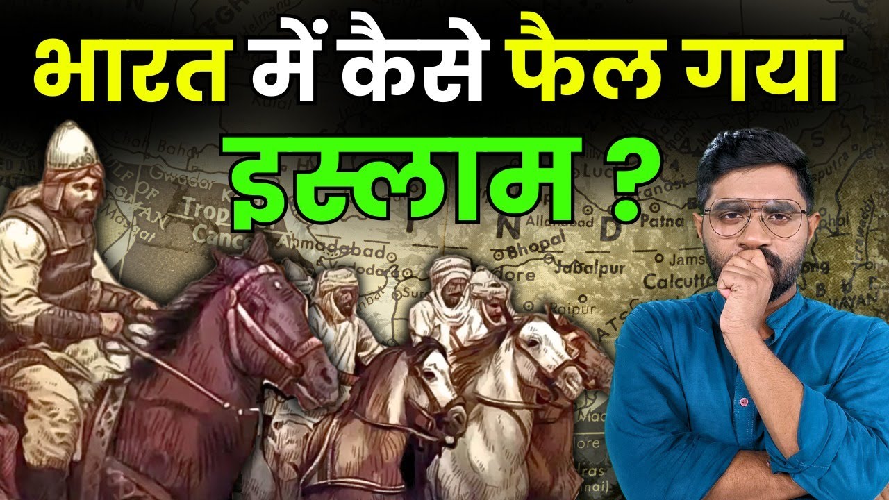 भारत में सबसे पहले इस्लाम धर्म कौन लाया? | How Islam Was Introduced in India ? #islam #muslim