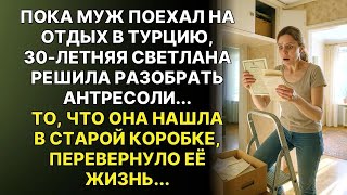 видео: Пока муж отдыхал в Турции, жена решила разобрать антресоли    То, что она нашла, разрушило семью картинка: Пока муж отдыхал в Турции, жена решила разобрать антресоли    То, что она нашла, разрушило семью