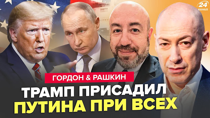 ⚡️ГОРДОН, РАШКИН: Все! Трамп ОСТАТОЧНО КИНУЛ Путина. СРОЧНОЕ заявление из США. В Кремле ПЕРЕПОЛОХ