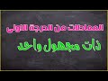 ثامنة أساسي | سلسلة تمارين المعادلات من الدرجة الأولى ذات مجهول واحد