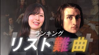 フランツ・リスト/ 難易度で選ぶ格付けランキング【BEST5】