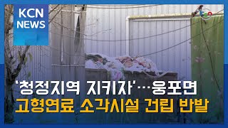 ‘청정지역 지키자’…웅포면 고형연료 소각시설 건립 반발