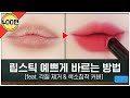 ⭐️립스틱 바르기 총정리⭐️ 각질제거 / 색소침착 / 제형별 립스틱 예쁘게 바르는법  | 뷰티인강