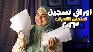 اوراق التسجيل لامتحان القدرات ✅