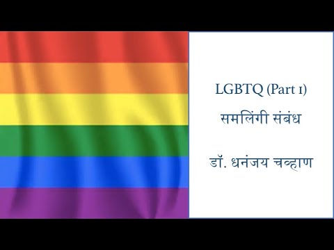 LGBTQ+ (Marathi) Homosexuality, समलिंगी संबंध व आकर्षण. Dr Dhananjay Chavan, Psychiatrist, Pune